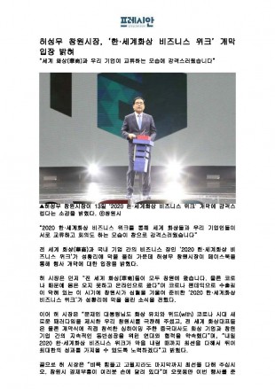 허성무 창원시장, '한세계화상 비즈니스 위크' 개막 입장 밝혀 [프레시안]썸네일